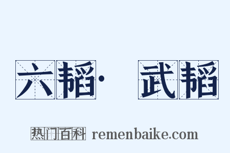 六韬·武韬是什么意思的图片